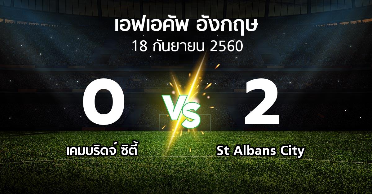 ผลบอล : เคมบริดจ์ ซิตี้ vs St Albans City (เอฟเอ คัพ 2017-2018)