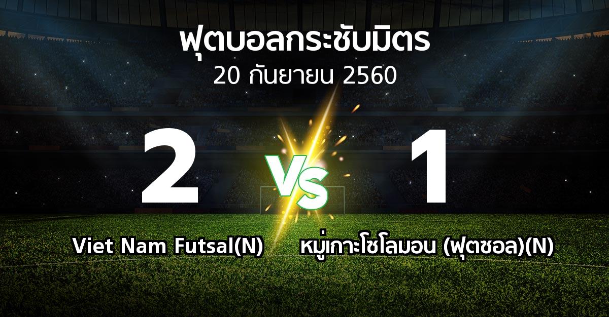 ผลบอล : Viet Nam Futsal(N) vs หมู่เกาะโซโลมอน (ฟุตซอล)(N) (ฟุตบอลกระชับมิตร)