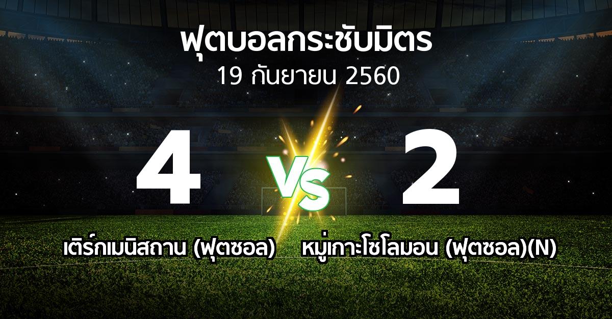 ผลบอล : เติร์กเมนิสถาน (ฟุตซอล) vs หมู่เกาะโซโลมอน (ฟุตซอล)(N) (ฟุตบอลกระชับมิตร)