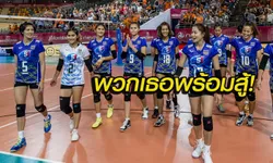 แบโผ! "14 นักตบลูกยางสาวไทย" ลุยศึกชิงแชมป์โลก 2018 รอบคัดเลือก