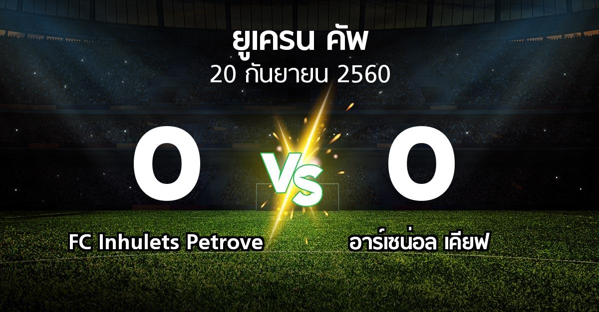 ผลบอล : FC Inhulets Petrove vs อาร์เซน่อล เคียฟ (ยูเครน-คัพ 2017-2018)