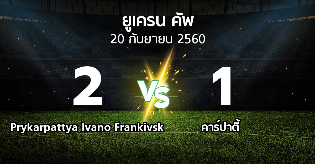 ผลบอล : Prykarpattya Ivano Frankivsk vs คาร์ปาตี้ (ยูเครน-คัพ 2017-2018)