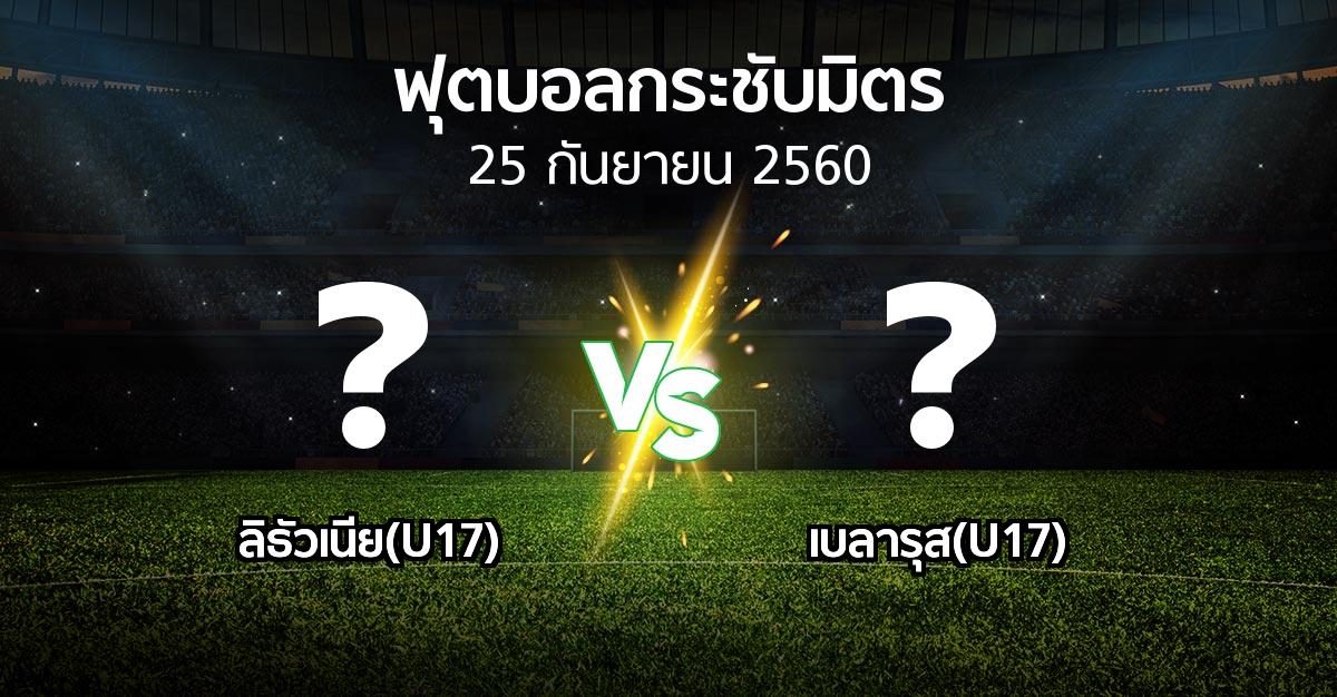 โปรแกรมบอล : ลิธัวเนีย(U17) vs เบลารุส(U17) (ฟุตบอลกระชับมิตร)