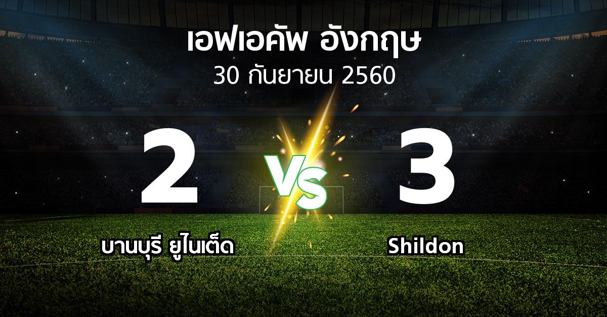 ผลบอล : บานบุรี ยูไนเต็ด vs Shildon (เอฟเอ คัพ 2017-2018)