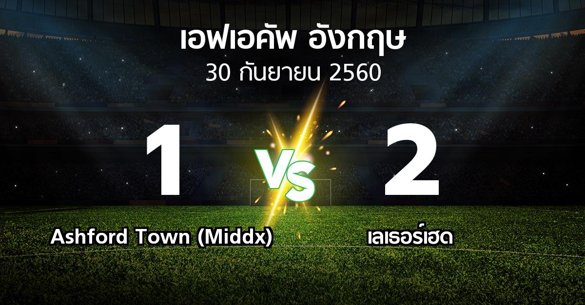 ผลบอล : Ashford Town (Middx) vs เลเธอร์เฮด (เอฟเอ คัพ 2017-2018)