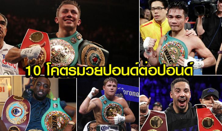 หนึ่งเดียวจากเอเชีย! "ศรีสะเกษ" ติดโผ "10 กำปั้นดีสุดในโลกเมื่อเทียบปอนด์ต่อปอนด์" ของสื่อดังมะกัน