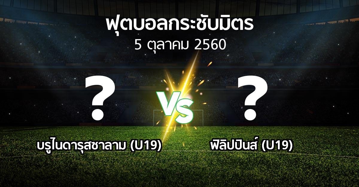 โปรแกรมบอล : บรูไนดารุสซาลาม (U19) vs ฟิลิปปินส์ (U19) (ฟุตบอลกระชับมิตร)