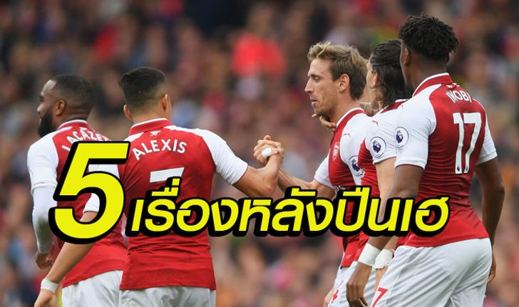 5 เรื่องต้องรู้ : หลังเกม ไอ้ปืนใหญ่ เปิดบ้านไล่ต้อน ไบรท์ตัน 2-0