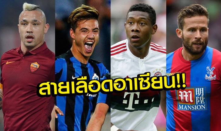 ตัวท็อปเพียบ! รวม 10 แข้งยุโรปที่มี "เชื้อสายอาเซียน" บางคนอาจทำให้คุณแปลกใจ!