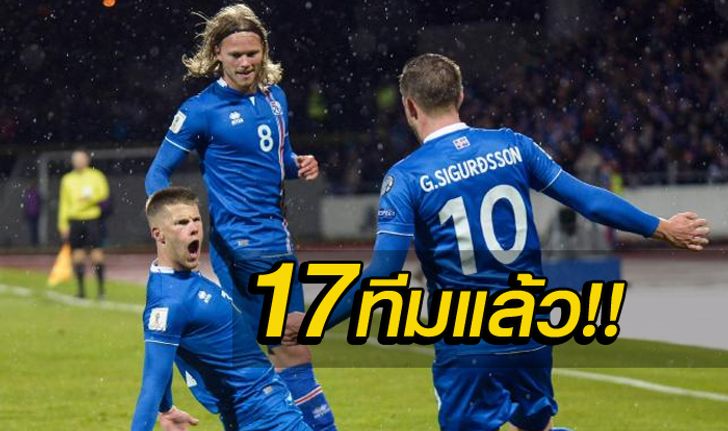 ได้แล้ว 17 ทีมลุยบอลโลกที่รัสเซีย, ไอซ์แลนด์พลิกหน้าประวัติศาสตร์!!