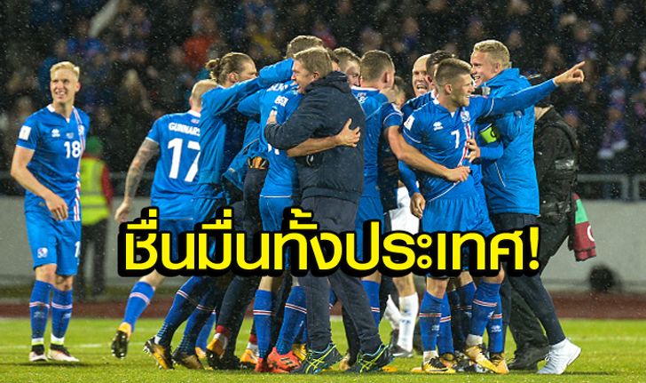 กระหึ่มวงการ! "ไอซ์แลนด์" ชาติเล็กสุดในประวัติศาสตร์ตีตั๋วบอลโลกรอบสุดท้าย