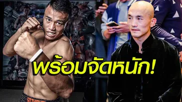 เดี๋ยวจัดให้สาสม "สิทธิชัย" คว้าสิทธิ์ขึ้นสังเวียนปะทะ "อี้หลง" ศึก WLF