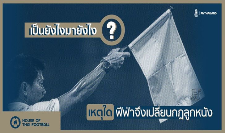 เป็นยังไงมายังไง? เหตุใดฟีฟ่าจึงเปลี่ยนกฎลูกหนัง?