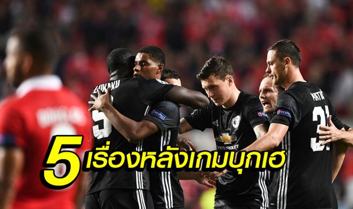 5 เรื่องหลังเกม ปีศาจแดง บุกชนะ เบนฟิก้า 1-0