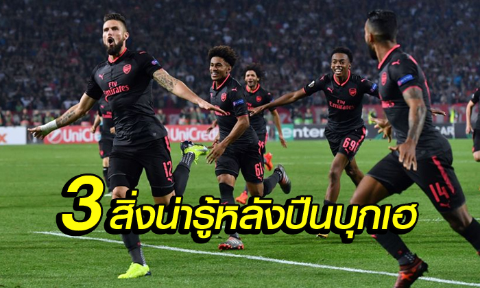 3 สิ่งต้องรู้ : หลังเกม ปืนใหญ่ บุกเฉือน เร้ด สตาร์ เบลเกรด 1-0