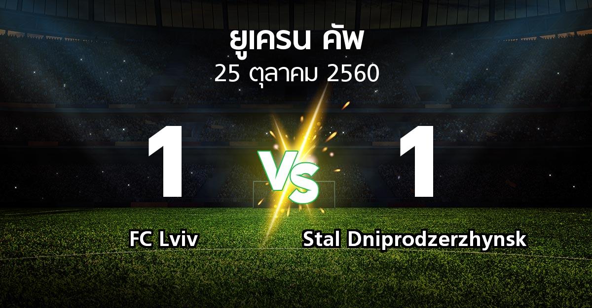 ผลบอล : FC Lviv vs Stal Dniprodzerzhynsk (ยูเครน-คัพ 2017-2018)