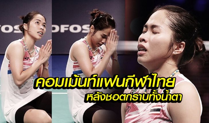 คอมเม้นท์แฟนกีฬาชาวไทยหลังเห็นภาพน้องเมย์ "มองฟ้า ก้มกราบ ด้วยคราบน้ำตาที่อาบสองแก้มของ" (คลิป)