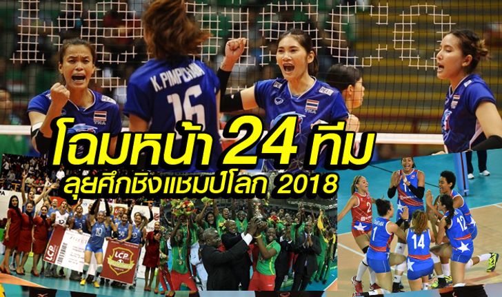 จาก 117 ชาติ คัดเหลือ 24 ทีม ลุยศึกวอลเลย์บอลหญิง ชิงแชมป์โลก 2018