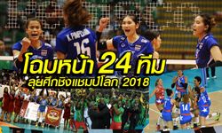 จาก 117 ชาติ คัดเหลือ 24 ทีม ลุยศึกวอลเลย์บอลหญิง ชิงแชมป์โลก 2018