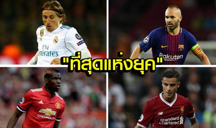 เห็นด้วยมั้ย? "15 มิดฟิลด์ดีสุดในปัจจุบัน" ที่โหวตโดยเพื่อนร่วมอาชีพ