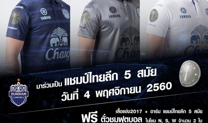 มั่นใจไม่มีเงิบ! บุรีรัมย์ เปิดขายเสื้อแข่งพิเศษติดอาร์ม “แชมป์ไทยลีก 5 สมัย”