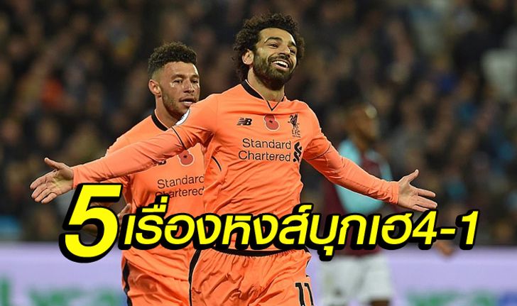 5 สิ่งหลังเกม : หงส์แดง บุกทุบ ขุนค้อน ถึง ลอนดอน 4-1