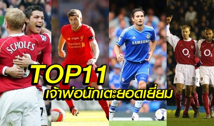 TOP 11 แข้งที่ได้รางวัลนักเตะยอดเยี่ยมประจำเดือน EPL มากสุด