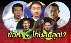 จัดหนัก! 12 บุคคลฉาว! โดนหมายจับ ข้อหาอะไร? + โทษหนักสุดคือ?