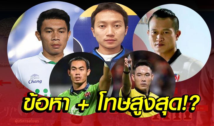 จัดหนัก! 12 บุคคลฉาว! โดนหมายจับ ข้อหาอะไร? + โทษหนักสุดคือ?