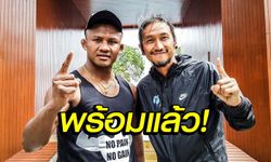 "บัวขาว" จ๊ะเอ๋ "ตูน" บอดี้สแลม พร้อมวิ่งร่วมกันพรุ่งนี้ ตี 4