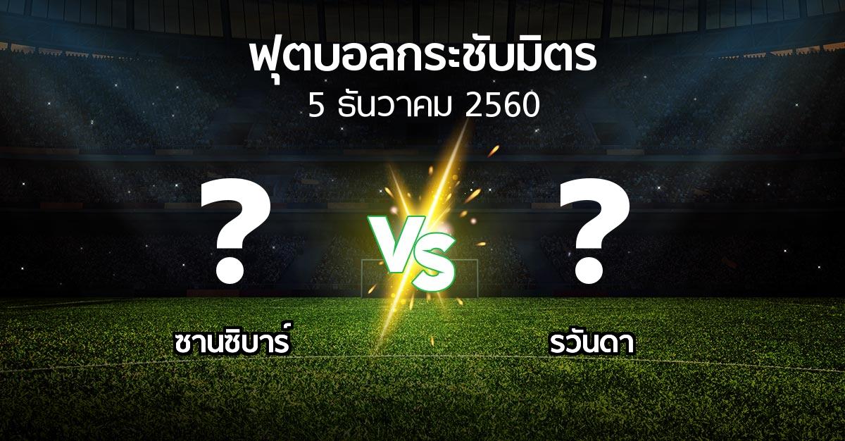 โปรแกรมบอล : ซานซิบาร์ vs รวันดา (ฟุตบอลกระชับมิตร)