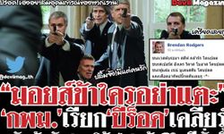 'เต้าข่าวเดลี่' ฉบับพิเศษ! ก่อนเกมแดงเดือด ผี-หงส์