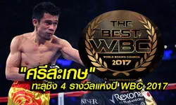 "ศรีสะเกษ" ติดโผชิง 4 รางวัลใหญ่แห่งปี WBC (คลิป+ภาพ)