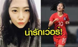 ผมนี่ซารังเฮโยเลย! แห่แชร์ "ลี มินา" แข้งสาวทีมชาติเกาหลีใต้สุดน่ารัก (อัลบั้ม)