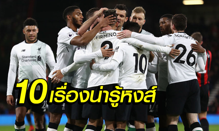 ไม่รู้มีเอาท์ ! 10 เรื่อง หลังเกม หงส์แดง บุกถล่ม เดอะ เชอร์รีส์ 4-0