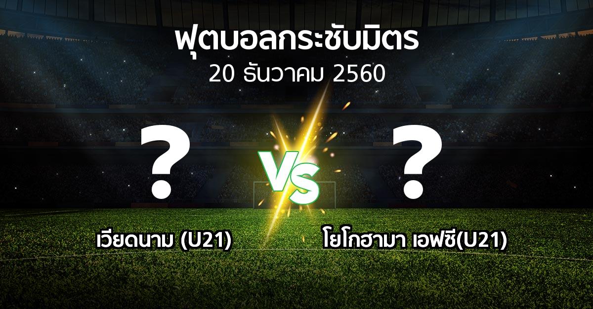 โปรแกรมบอล : เวียดนาม (U21) vs โยโกฮามา เอฟซี(U21) (ฟุตบอลกระชับมิตร)