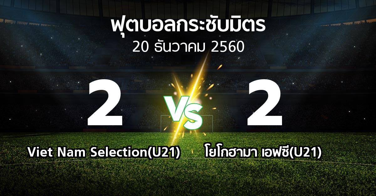 ผลบอล : Viet Nam Selection(U21) vs โยโกฮามา เอฟซี(U21) (ฟุตบอลกระชับมิตร)