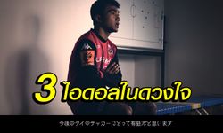 ผมชอบพวกเขา! "ชนาธิป" เปิดใจ 3 แข้งแดนปลาดิบที่ชื่นชอบ (คลิป)