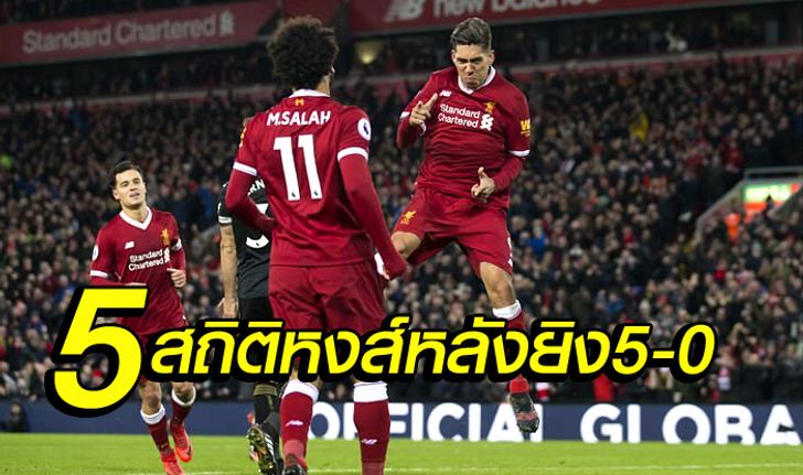 ส่อง 5 สถิติต้องรู้หลังเกม "หงส์แดง" เปิดบ้านถล่ม "สวอนซี" ยับ 5-0