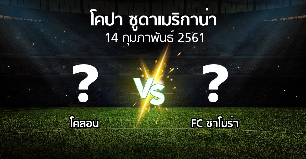 โปรแกรมบอล : โคลอน vs FC ซาโมร่า (โคปา-ซูดาเมริกาน่า 2018)