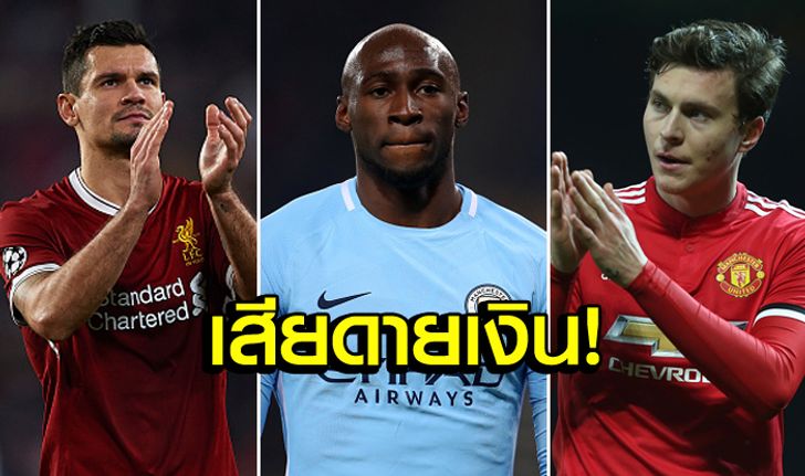 เปลืองตังค์! 5 กองหลังที่ย้ายทีมอย่างแพงแต่เล่นได้ไม่คุ้มค่าตัว