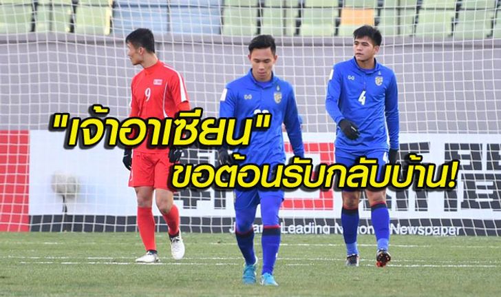 คอมเมนท์อาเซียน! "ทีมไทย" พ่าย 3 เกมรวด ตกรอบชิงแชมป์เอเชีย ยู-23