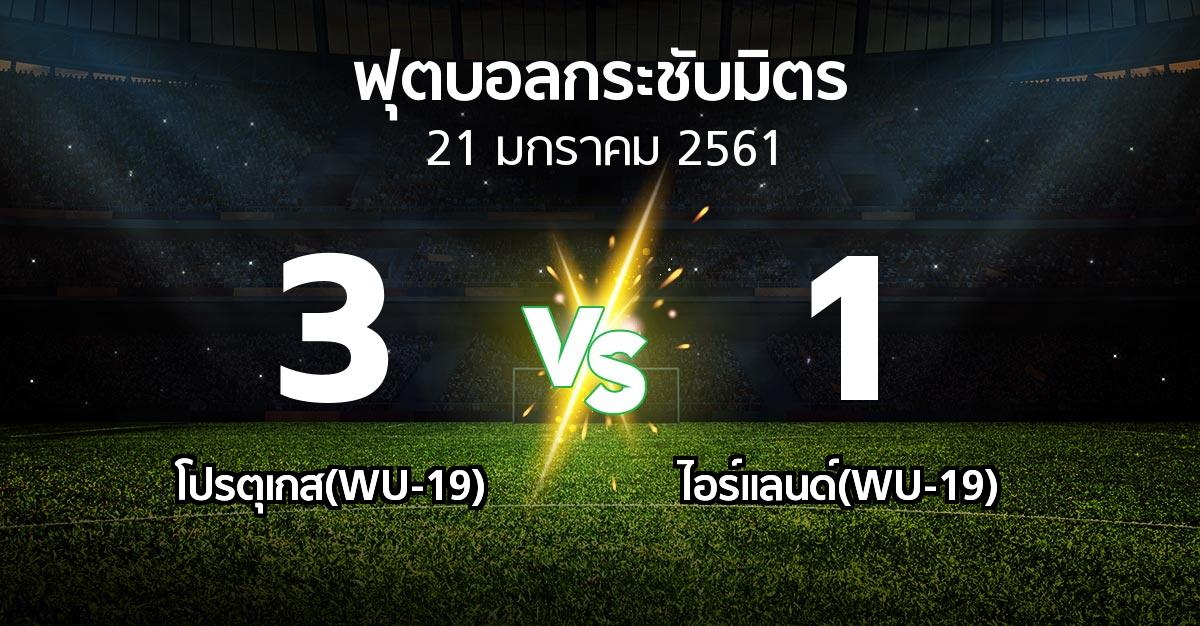 ผลบอล : โปรตุเกส(WU-19) vs ไอร์แลนด์(WU-19) (ฟุตบอลกระชับมิตร)