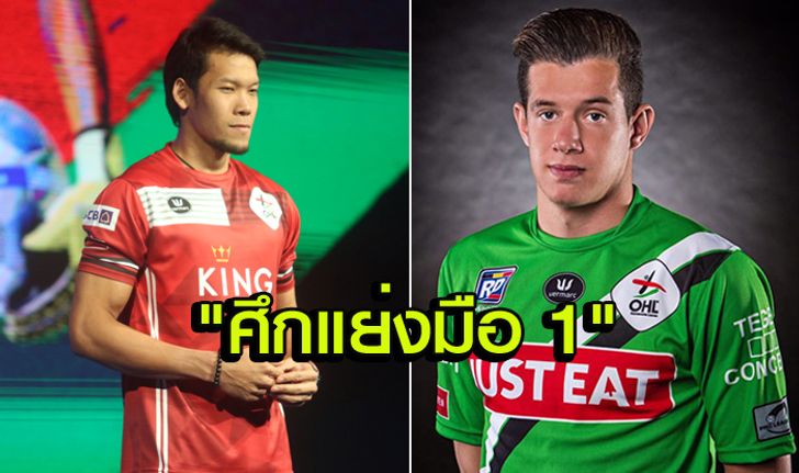 รั่วก็เยอะเซฟก็แยะ! ส่องฟอร์ม "กิลเลเคนส์" คู่แข่งของ "กวินทร์" (คลิป)