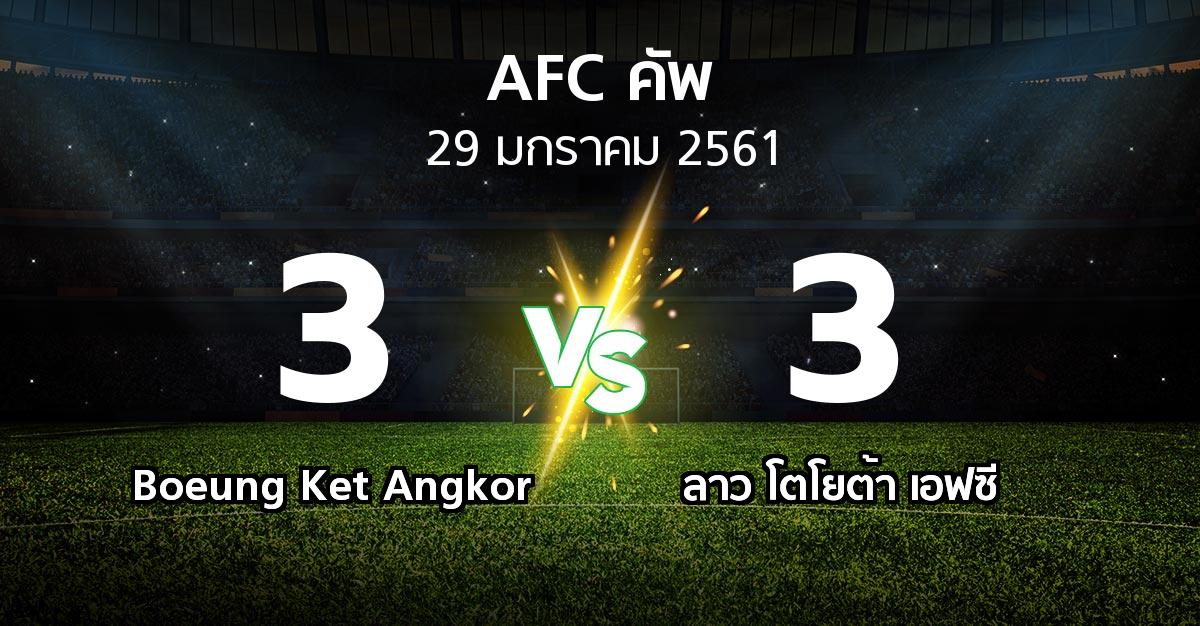 ผลบอล : Boeung Ket Angkor vs ลาว โตโยต้า เอฟซี (เอเอฟซีคัพ 2018)