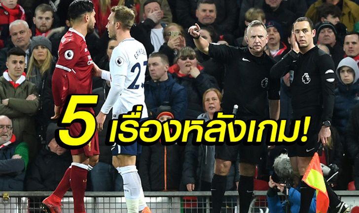 5 เรื่อง! หลังเกม "หงส์แดง" เปิดบ้านเสมอ "ไก่เดือยทอง" สุดดราม่า 2-2