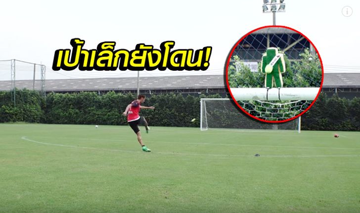 เทพเกิน! "แข้งซามูไร" สุดแม่นเตะทุกลูกเข้าเป้าหมด (คลิป)