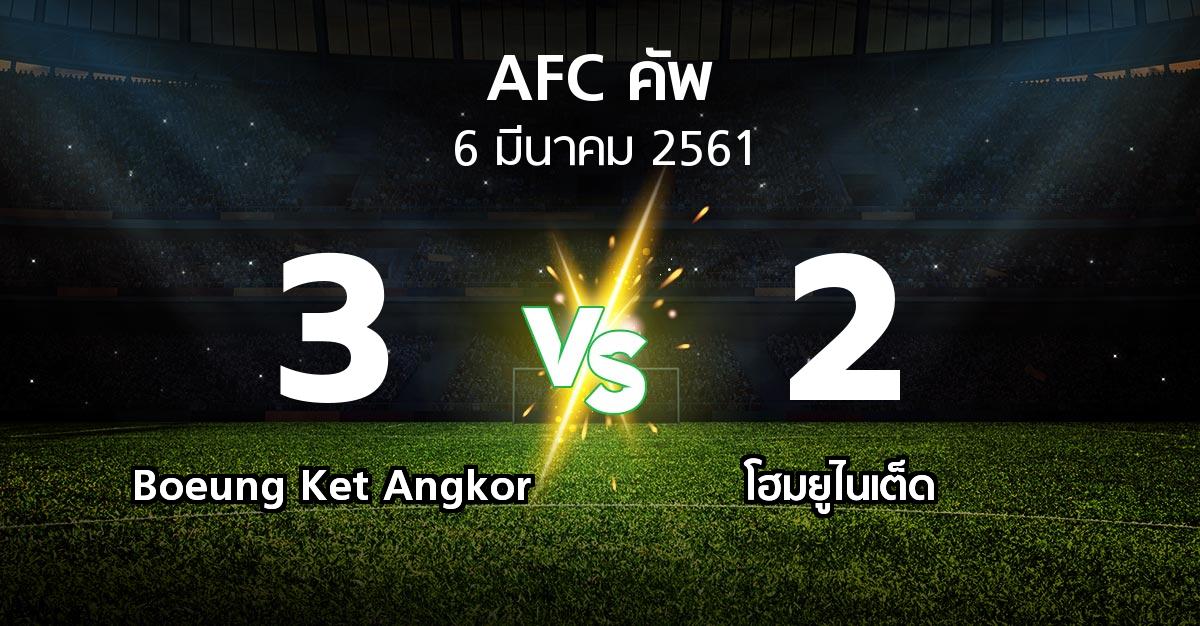 ผลบอล : Boeung Ket Angkor vs โฮมยูไนเต็ด (เอเอฟซีคัพ 2018)