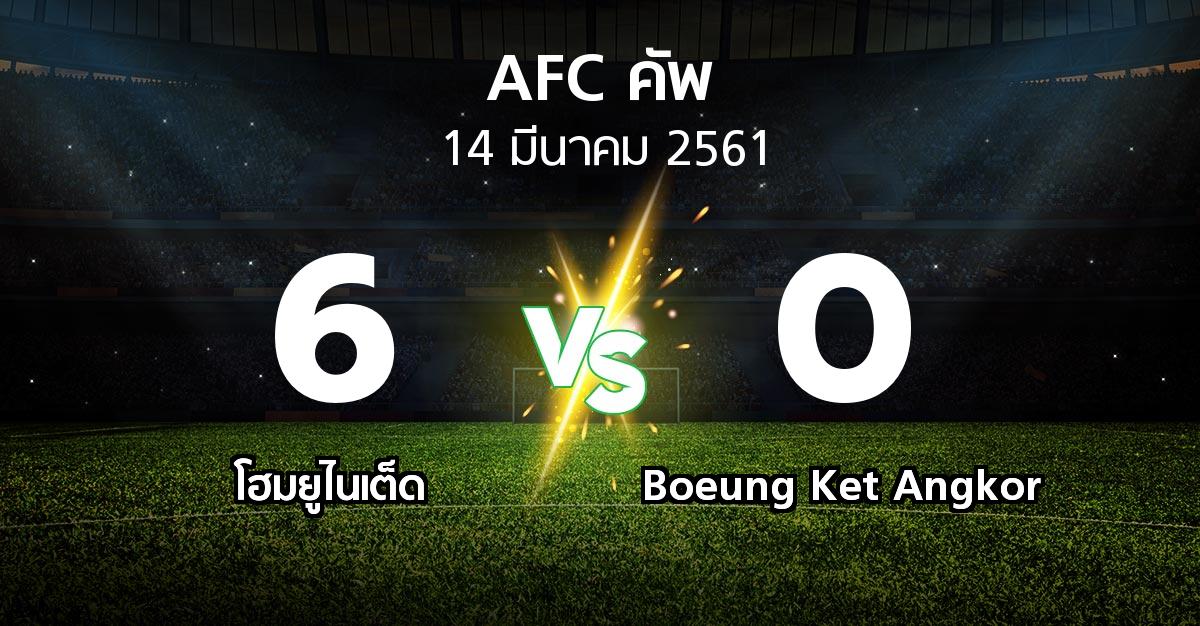 ผลบอล : โฮมยูไนเต็ด vs Boeung Ket Angkor (เอเอฟซีคัพ 2018)