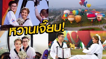 หวานเจี๊ยบ! "เป็นเอก" ควง "บุตรี" จดทะเบียนสมรส วันวาเลนไทน์ ในเทศกาลบอลลูนที่ "สิงห์ปาร์ค เชียงราย"